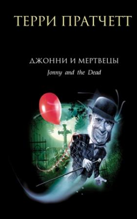 Обложка книги «Джонни и мертвецы» — Терри Пратчетт