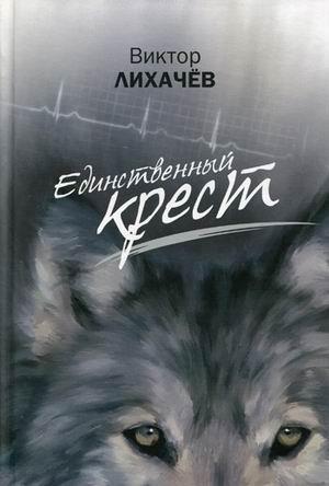 Обложка книги «Единственный крест» — Виктор Васильевич Лихачев