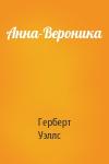 Герберт Уэллс - Анна-Вероника