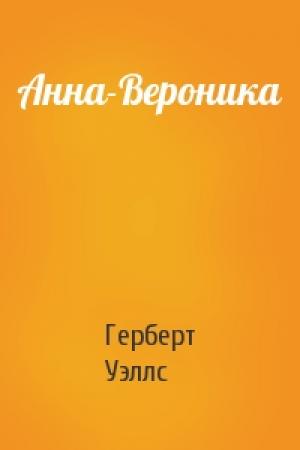 Обложка книги «Анна-Вероника» — Герберт Уэллс