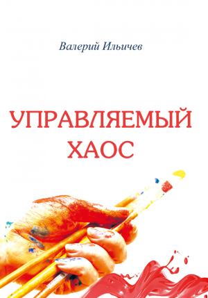 Обложка книги «Управляемый хаос» — Валерий Аркадьевич Ильичёв