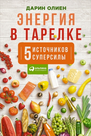 Обложка книги «Энергия в тарелке: Пять источников суперсилы» — Дарин Олиен