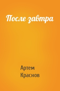 После завтра