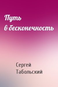 Путь в бесконечность