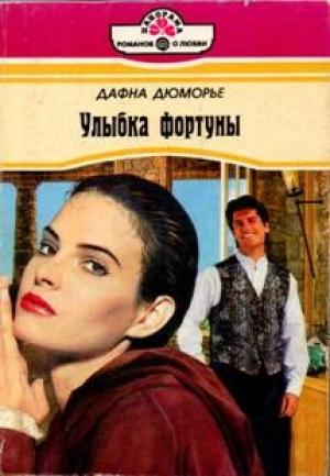 Обложка книги «Улыбка фортуны» — Дафна дю Морье