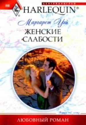 Обложка книги «Женские слабости» — Маргарет Уэй