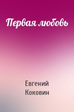 Обложка книги «Первая любовь» — Евгений Коковин