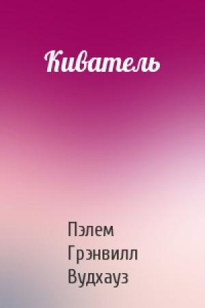 Обложка книги «Киватель» — Пэлем Вудхауз