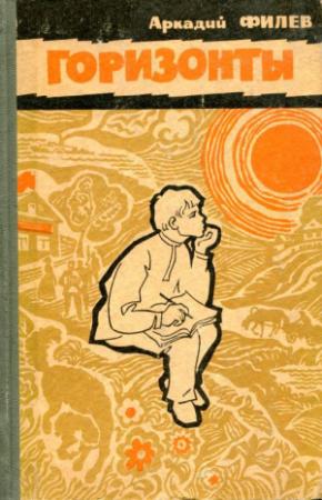 Обложка книги «Горизонты» — Аркадий Филев