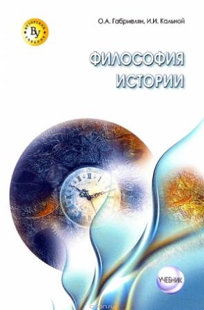 Обложка книги «Философия истории» — Олег Габриелян, Игорь Кальной
