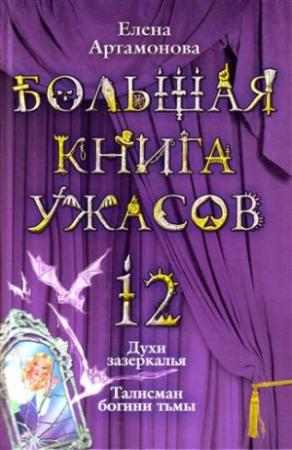 Обложка книги «Большая книга ужасов — 12» — Елена Артамонова