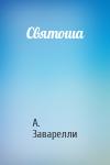А. Заварелли - Святоша