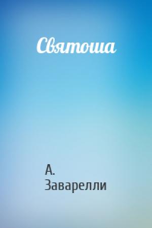 Обложка книги «Святоша» — А. Заварелли