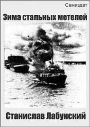 Обложка книги «Зима стальных метелей» — Станислав Лабунский