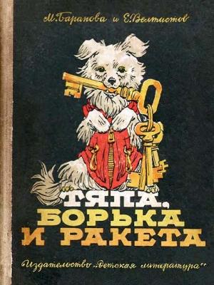 Обложка книги «Тяпа, Борька и ракета» — Евгений Велтистов, Марта Баранова