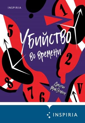 Обложка книги «Убийство во времени» — Джули МакЭлвен
