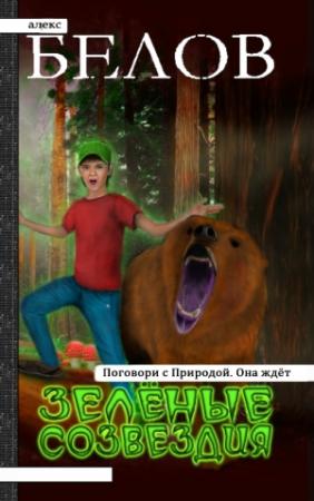 Обложка книги «Зелёные Созвездия» — Алекс Белов