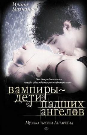 Обложка книги «Вампиры – дети падших ангелов. Музыка тысячи Антарктид» — Ирина Молчанова