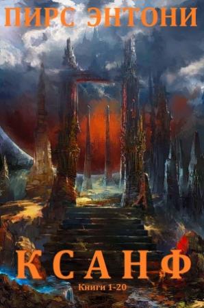 Обложка книги «Ксанф. Сборник. Книги 1-20» — Пирс Энтони