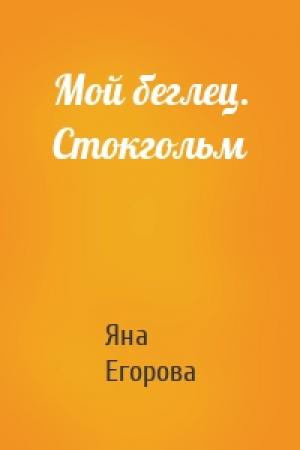 Обложка книги «Мой беглец. Стокгольм» — Яна Егорова