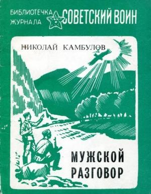 Обложка книги «Мужской разговор» — Николай Камбулов