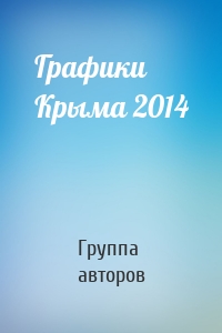 Графики Крыма 2014