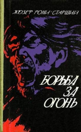 Обложка книги «Борьба за огонь. Пещерный лев» — Жозеф Рони-старший