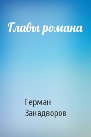 Обложка книги «Главы романа» — Герман Занадворов
