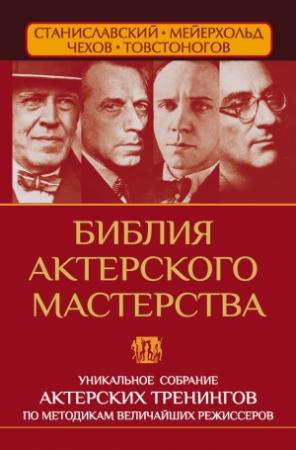 Обложка книги «Библия актерского мастерства. Уникальное собрание тренингов по методикам величайших режиссеров» — Эльвира Сарабьян, Вера Борисовна Полищук