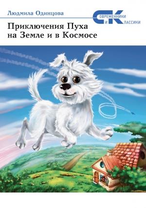 Обложка книги «Приключения Пуха на Земле и в Космосе» — Людмила Одинцова