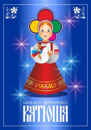 Обложка книги «Катюша» — Михаил Веременко