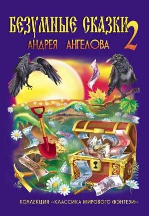 Обложка книги «Безумные сказки Андрея Ангелова. Книга вторая» — Андрей Ангелов