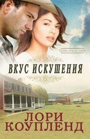 Обложка книги «Вкус искушения» — Лори Коупленд