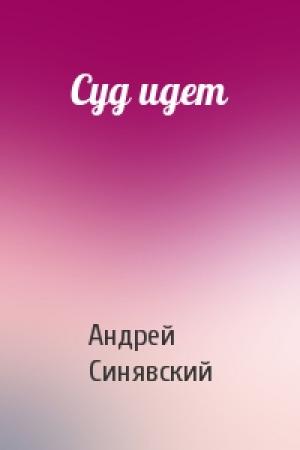 Обложка книги «Суд идет» — Андрей Синявский