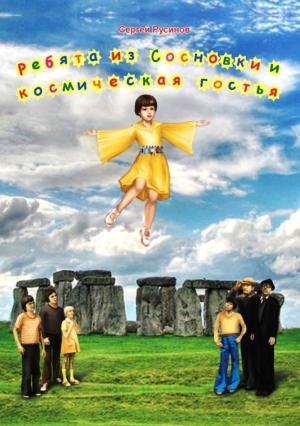 Обложка книги «Ребята из Сосновки и космическая гостья (авторская редактура)»