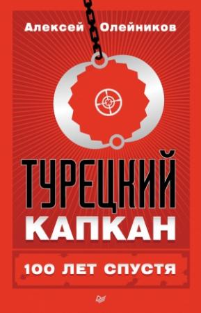 Обложка книги «Турецкий капкан: 100 лет спустя» — Алексей Олейников