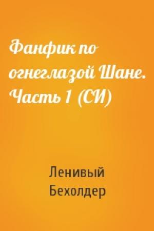Обложка книги «Фанфик по огнеглазой Шане. Часть 1 (СИ)» — Ленивый Бехолдер