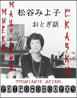 Обложка книги «Сказки Миёко Мацутани» — Миёко Мацутани, Галина Ронская