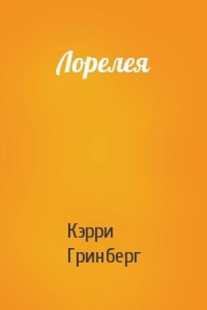 Обложка книги «Лорелея» — Кэрри Гринберг