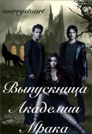 Обложка книги «Выпускница Академии Мрака (СИ)»