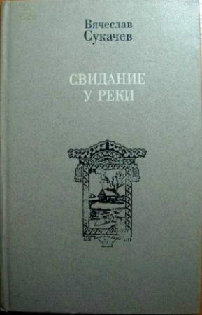 Обложка книги «У реки» — Вячеслав Сукачев