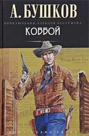 Обложка книги «Ковбой» — Александр Бушков