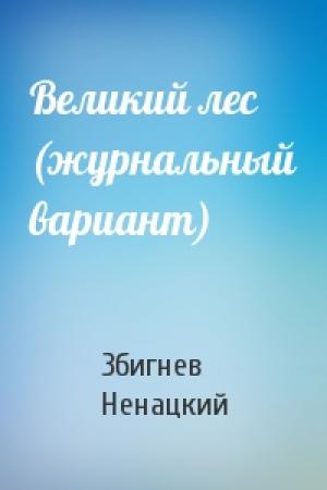 Обложка книги «Великий лес (журнальный вариант)» — Збигнев Ненацки