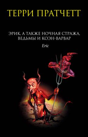 Обложка книги «Эрик, а также Ночная Стража, ведьмы и Коэн-Варвар» — Терри Пратчетт
