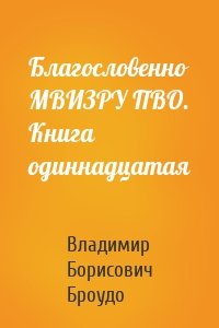 Благословенно МВИЗРУ ПВО. Книга одиннадцатая