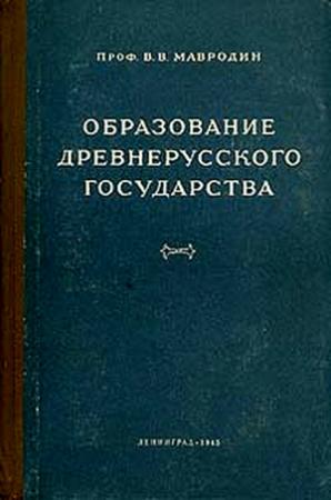 Обложка книги «Образование древнерусского государства» — Владимир Мавродин