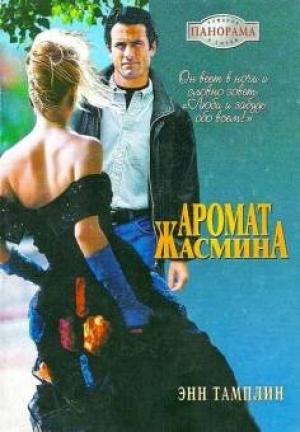 Обложка книги «Аромат жасмина» — Энн Тамплин