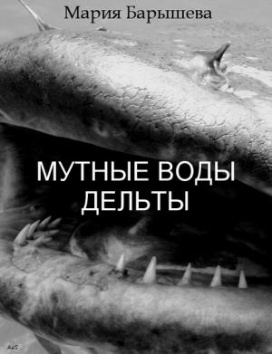 Обложка книги «Мутные воды дельты» — Мария Барышева
