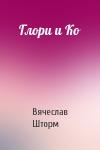 Вячеслав Шторм - Глори и Ко