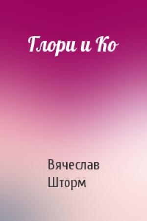 Обложка книги «Глори и Ко» — Вячеслав Шторм